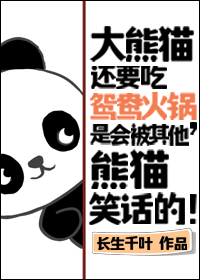 大熊猫还要吃鸳鸯火锅,是会被其他熊猫笑话的！
