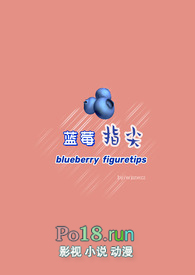 蓝莓指尖（纯百）