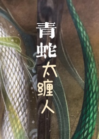青蛇太缠人( H,1V1, )