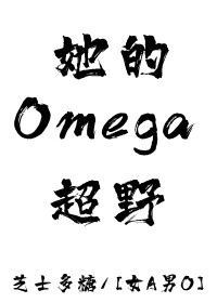 她的Omega超野[女A男O]